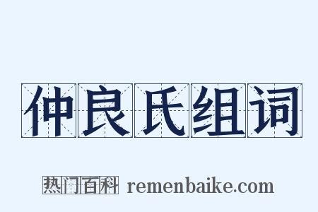 仲良氏组词是什么意思的图片